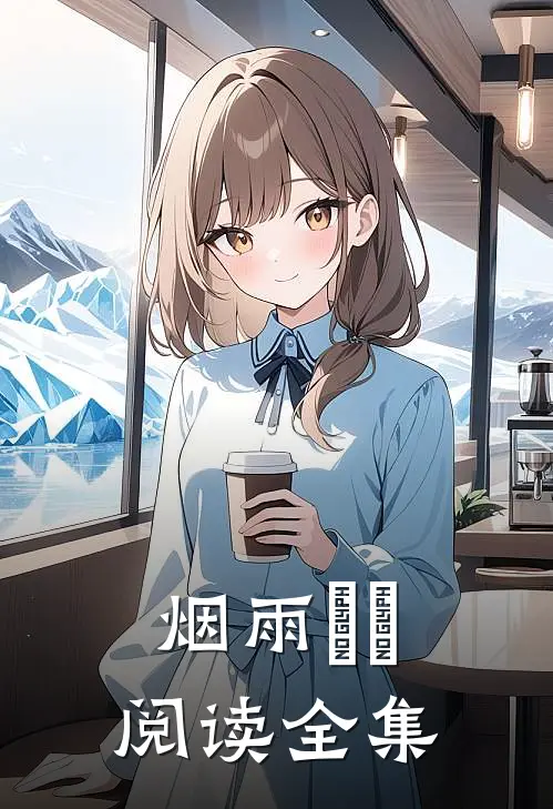 烟雨濛濛阅读全集