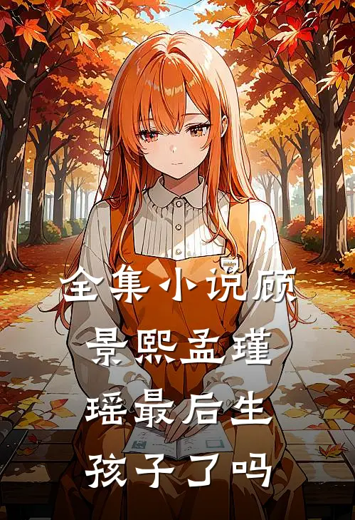 全集小说顾景熙孟瑾瑶最后生孩子了吗