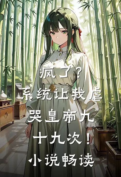 疯了？系统让我虐哭皇帝九十九次！小说畅读