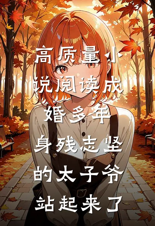 高质量小说阅读成婚多年，身残志坚的太子爷站起来了