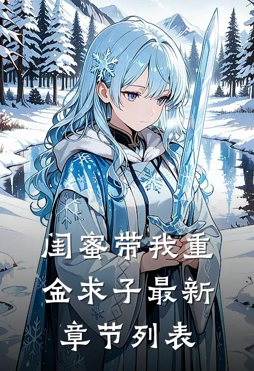 闺蜜带我重金求子最新章节列表