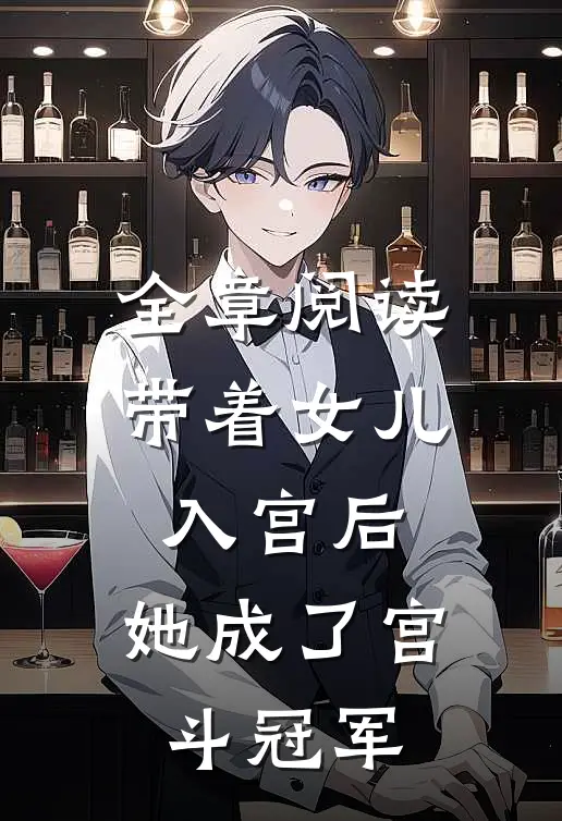全章阅读带着女儿入宫后，她成了宫斗冠军