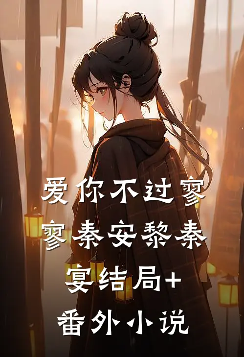 爱你不过寥寥秦安黎秦宴结局+番外小说