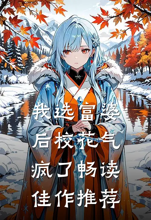 我选富婆后校花气疯了畅读佳作推荐
