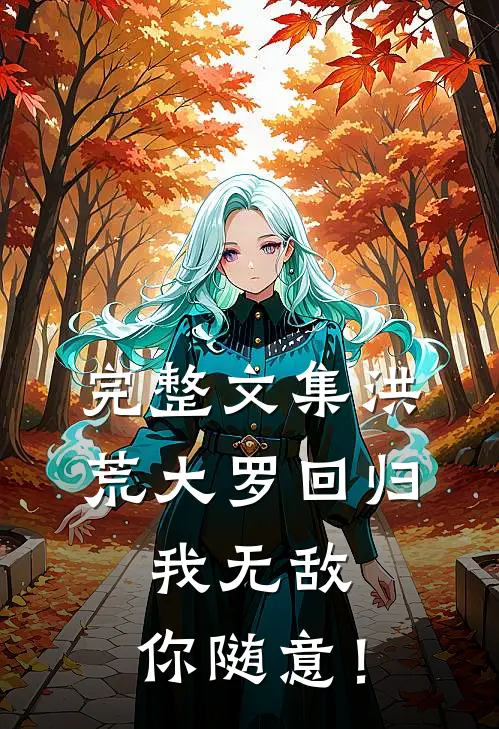 完整文集洪荒大罗回归，我无敌，你随意！