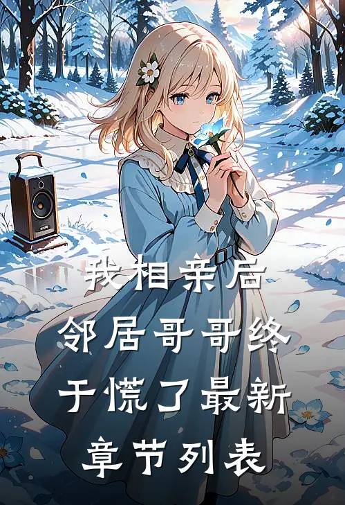 我相亲后，邻居哥哥终于慌了最新章节列表