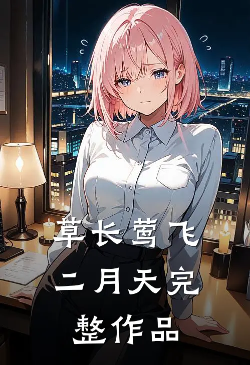 草长莺飞二月天完整作品