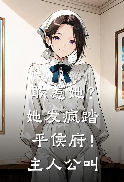 敢惹她？她发疯踏平侯府！主人公叫
