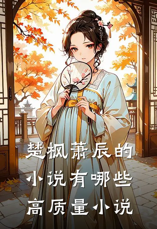 楚枫萧辰的小说有哪些高质量小说