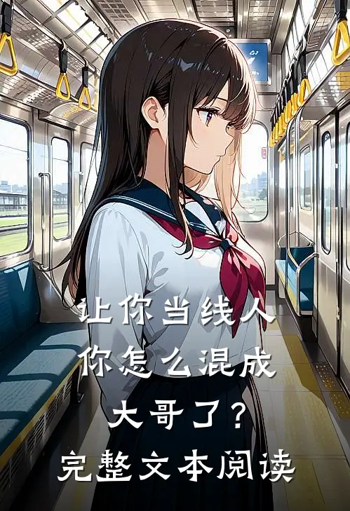 让你当线人，你怎么混成大哥了？完整文本阅读