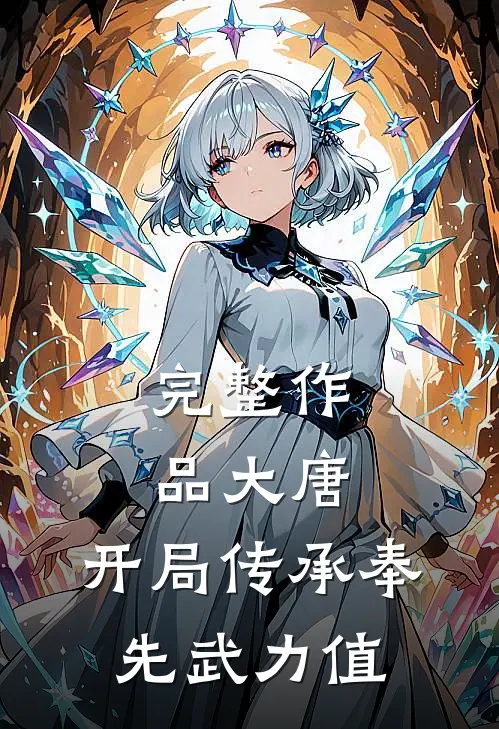 完整作品大唐：开局传承奉先武力值