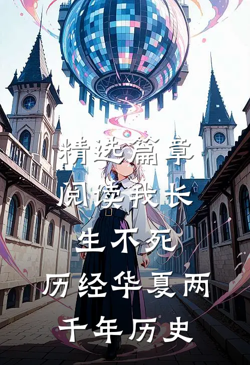 精选篇章阅读我长生不死，历经华夏两千年历史