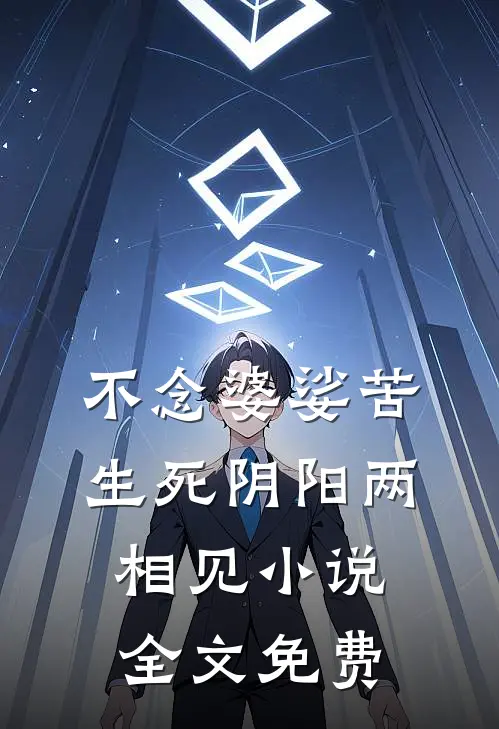 不念婆娑苦，生死阴阳两相见小说全文免费