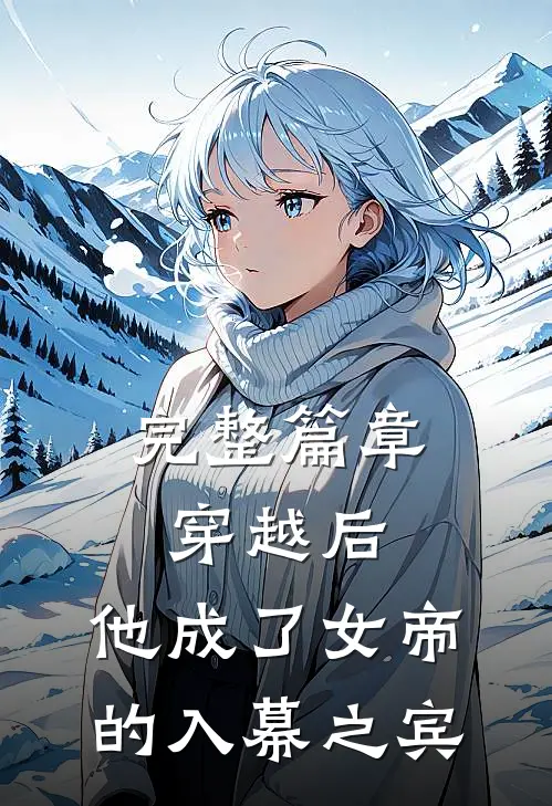 完整篇章穿越后，他成了女帝的入幕之宾