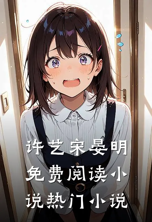 许艺宋晏明免费阅读小说热门小说