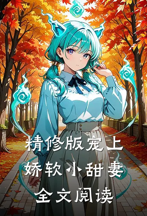 精修版宠上娇软小甜妻全文阅读