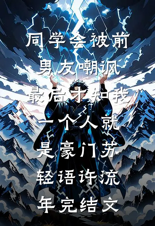 同学会被前男友嘲讽，最后才知我一个人就是豪门苏轻语许流年完结文