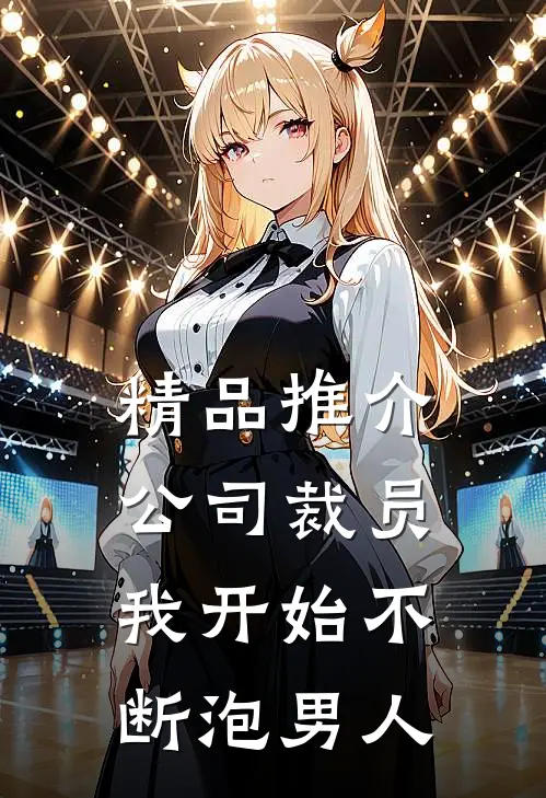 精品推介公司裁员，我开始不断泡男人