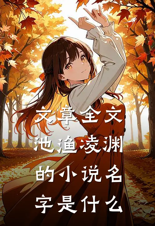 文章全文池渔凌渊的小说名字是什么