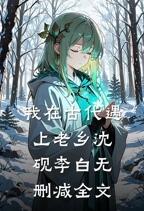我在古代遇上老乡沈砚李白无删减全文