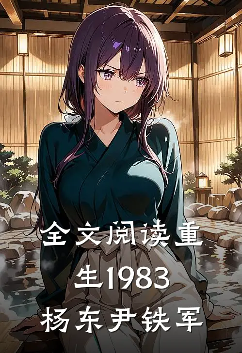全文阅读重生1983杨东尹铁军