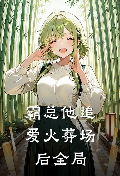 霸总他追爱火葬场后全局