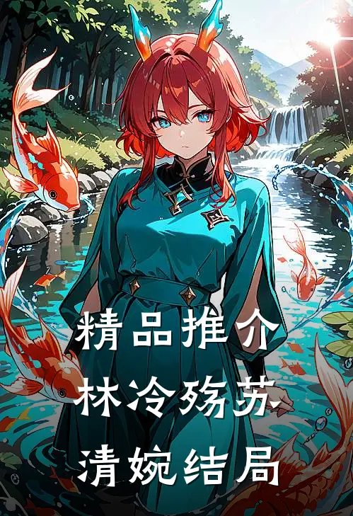 精品推介林冷殇苏清婉结局
