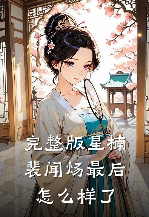 完整版星楠裴闻炀最后怎么样了