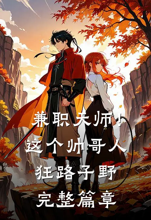 兼职天师！这个帅哥人狂路子野完整篇章