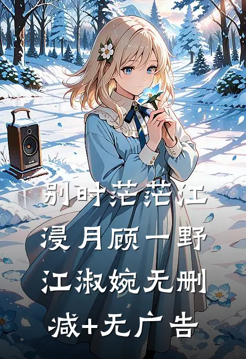 别时茫茫江浸月顾一野江淑婉无删减+无广告