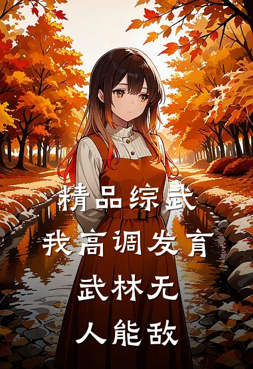 精品综武：我高调发育，武林无人能敌