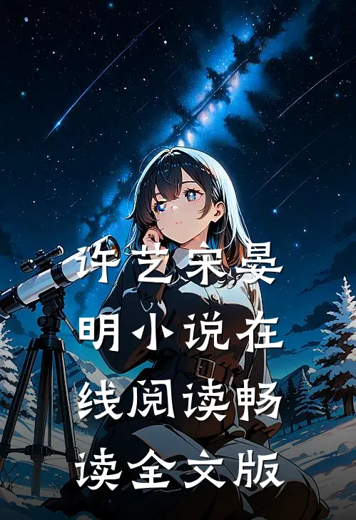 许艺宋晏明小说在线阅读畅读全文版