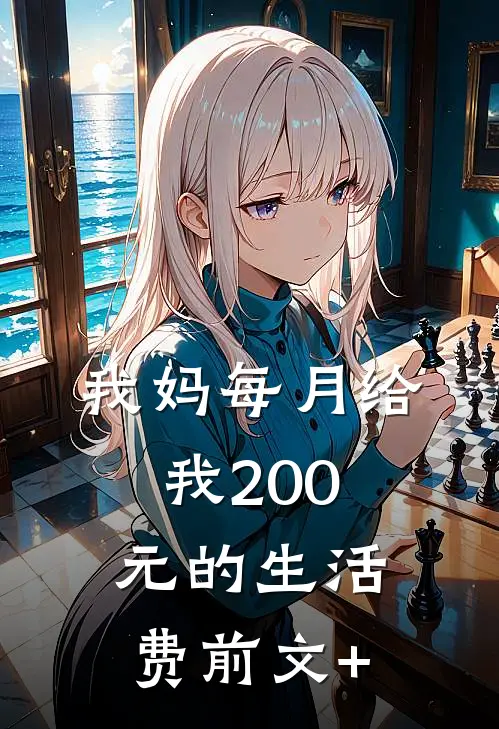我妈每月给我200元的生活费前文+