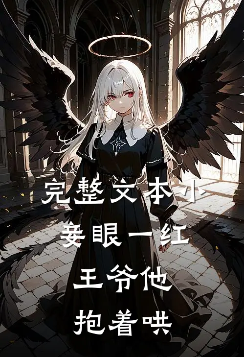完整文本小妾眼一红,王爷他抱着哄