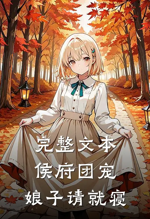 完整文本侯府团宠：娘子请就寝