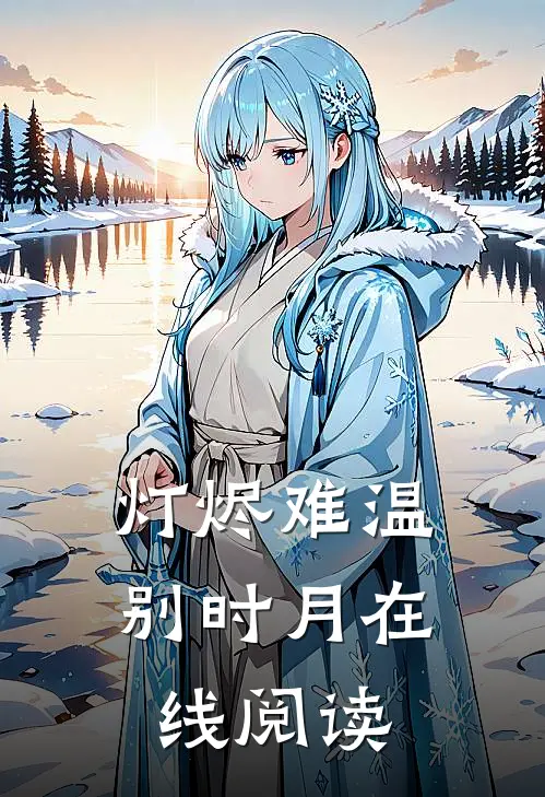 灯烬难温别时月在线阅读