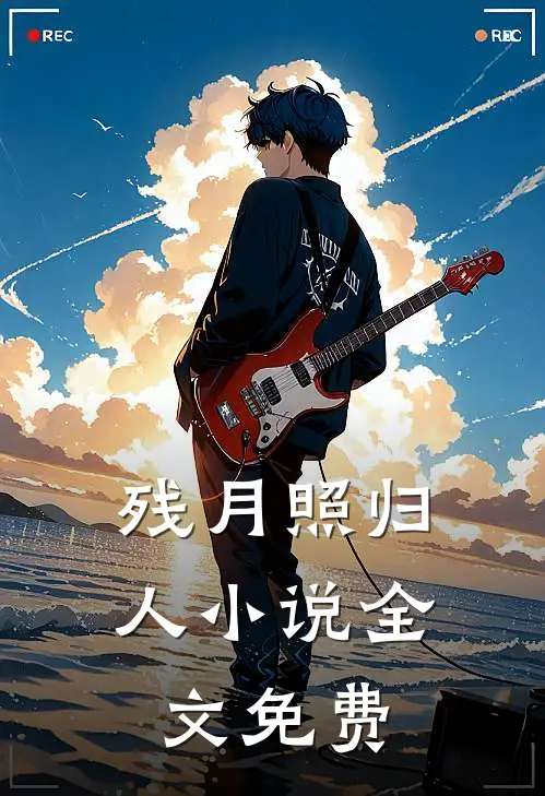 残月照归人小说全文免费