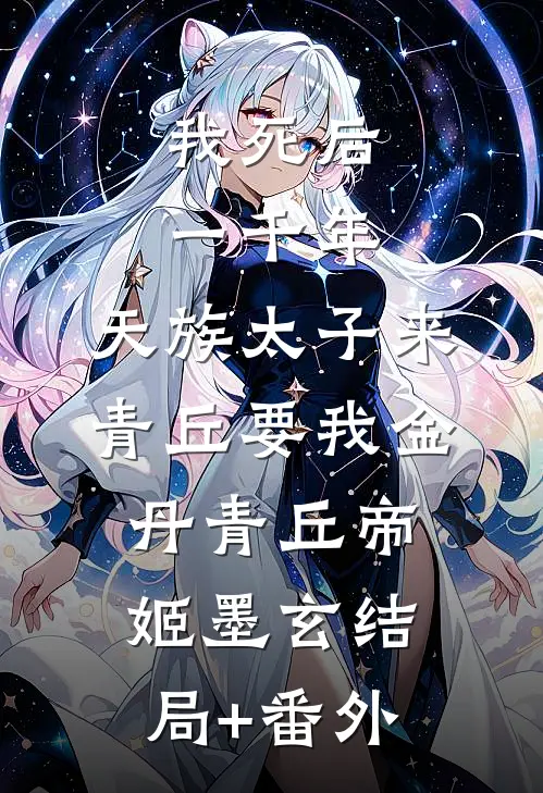 我死后一千年，天族太子来青丘要我金丹青丘帝姬墨玄结局+番外
