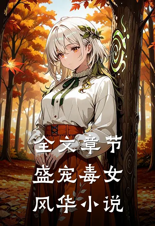全文章节盛宠毒女风华 小说