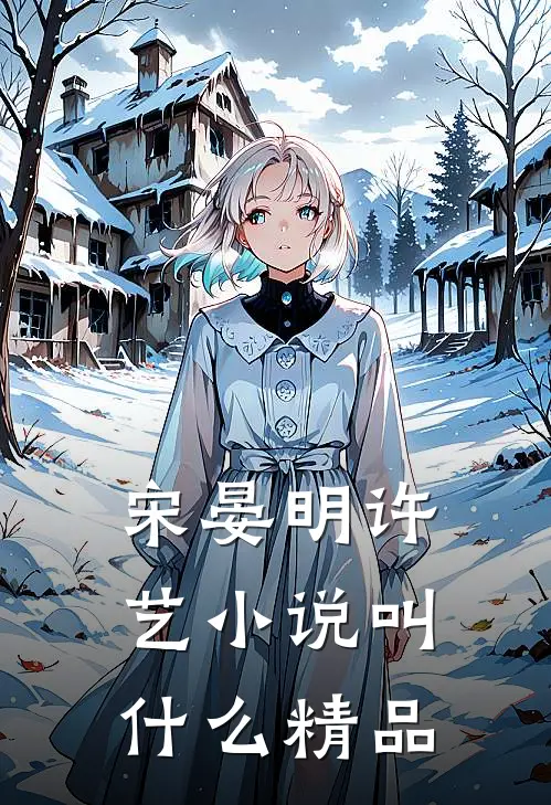 宋晏明许艺小说叫什么精品