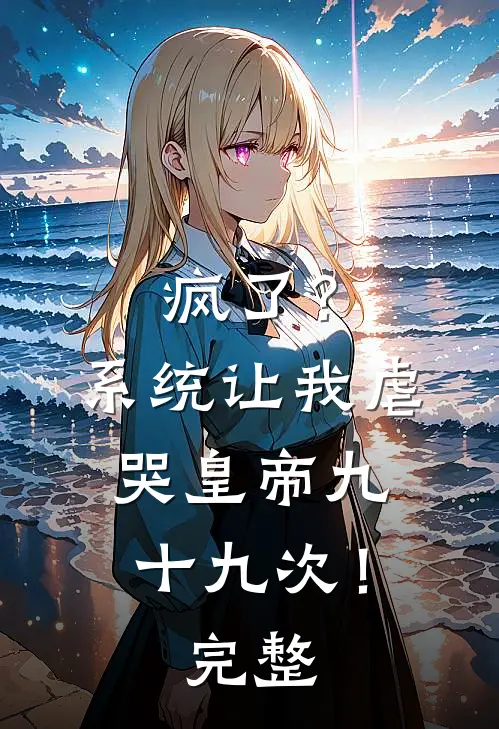 疯了？系统让我虐哭皇帝九十九次！完整