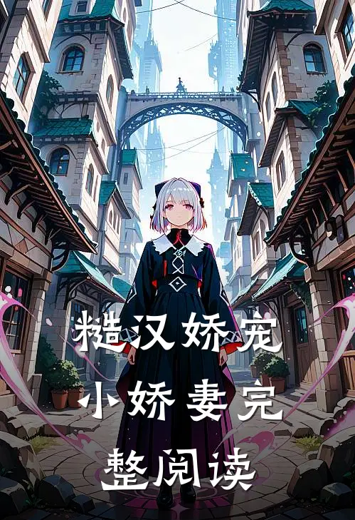 糙汉娇宠小娇妻完整阅读