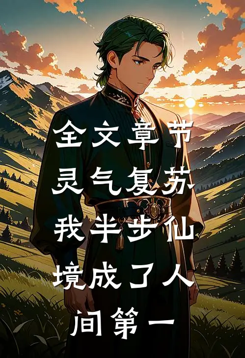 全文章节灵气复苏:我半步仙境成了人间第一