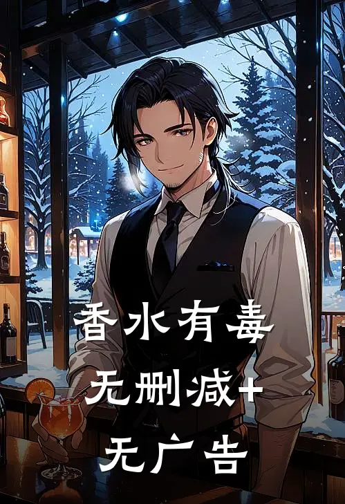 香水有毒无删减+无广告