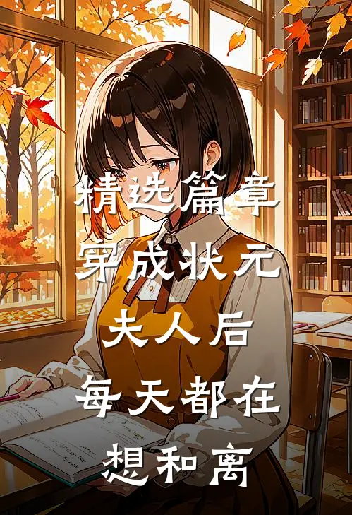 精选篇章穿成状元夫人后，每天都在想和离