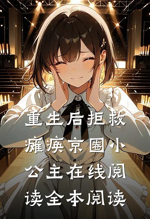 重生后拒救瘫痪京圈小公主在线阅读全本阅读