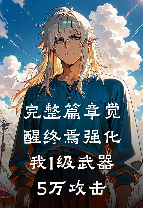 完整篇章觉醒终焉强化我1级武器5万攻击