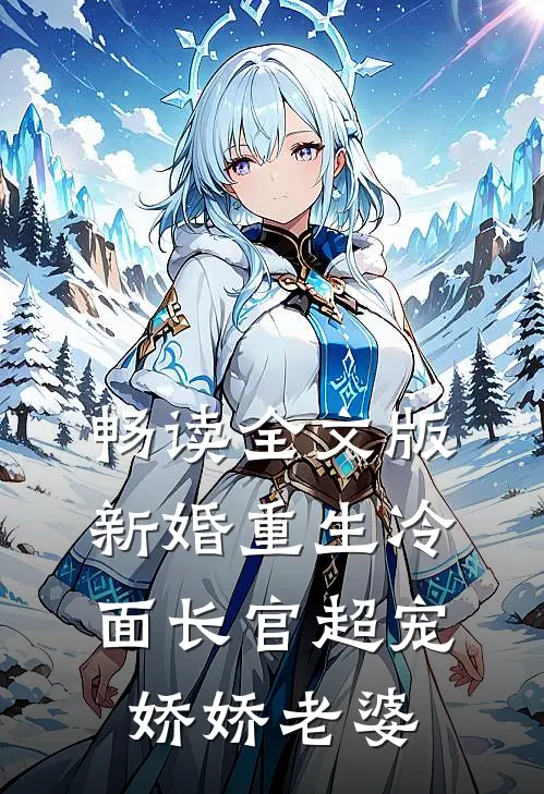 畅读全文版新婚重生冷面长官超宠娇娇老婆