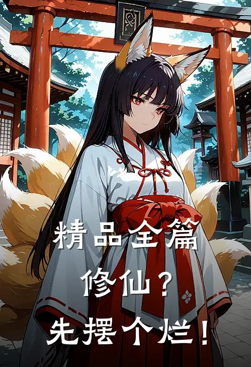 精品全篇修仙？先摆个烂！