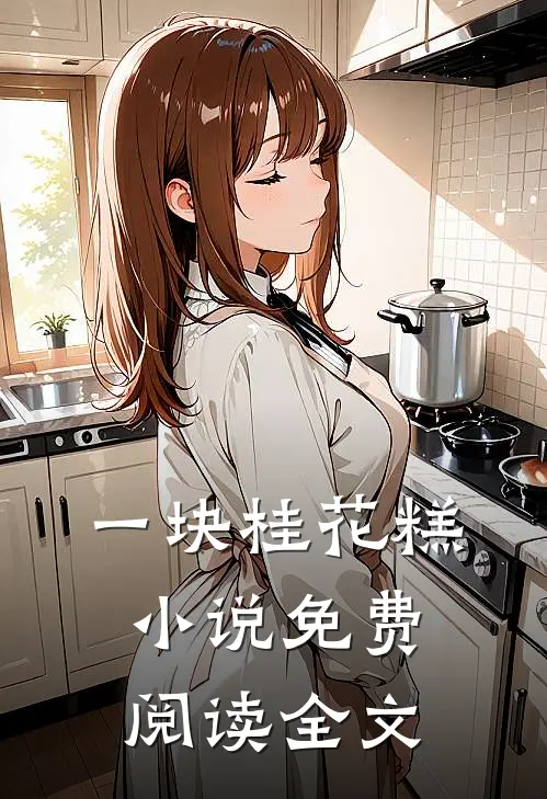 一块桂花糕小说免费阅读全文